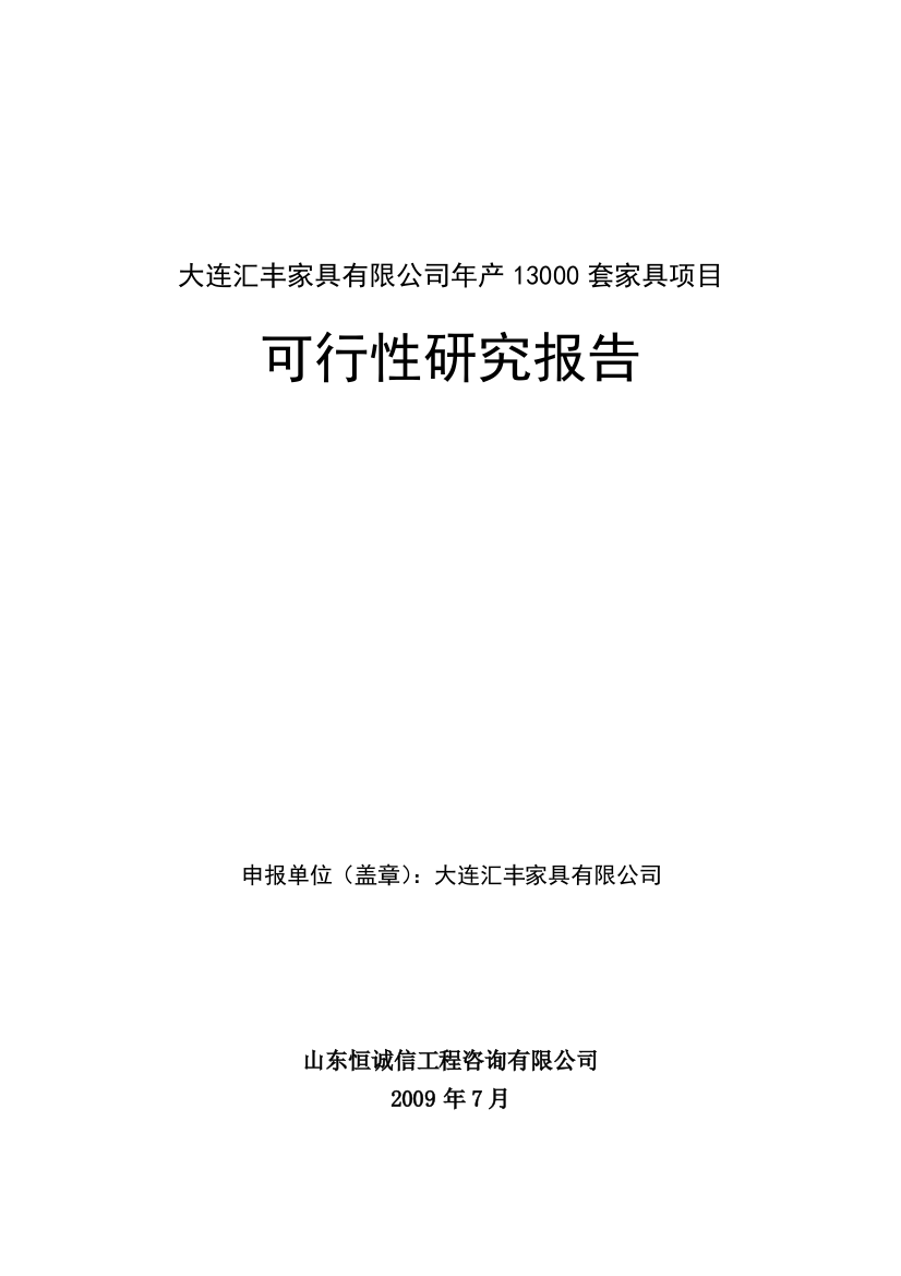 大连汇丰家具有限公司年产13000套家具项目建设可行性研究论证报告