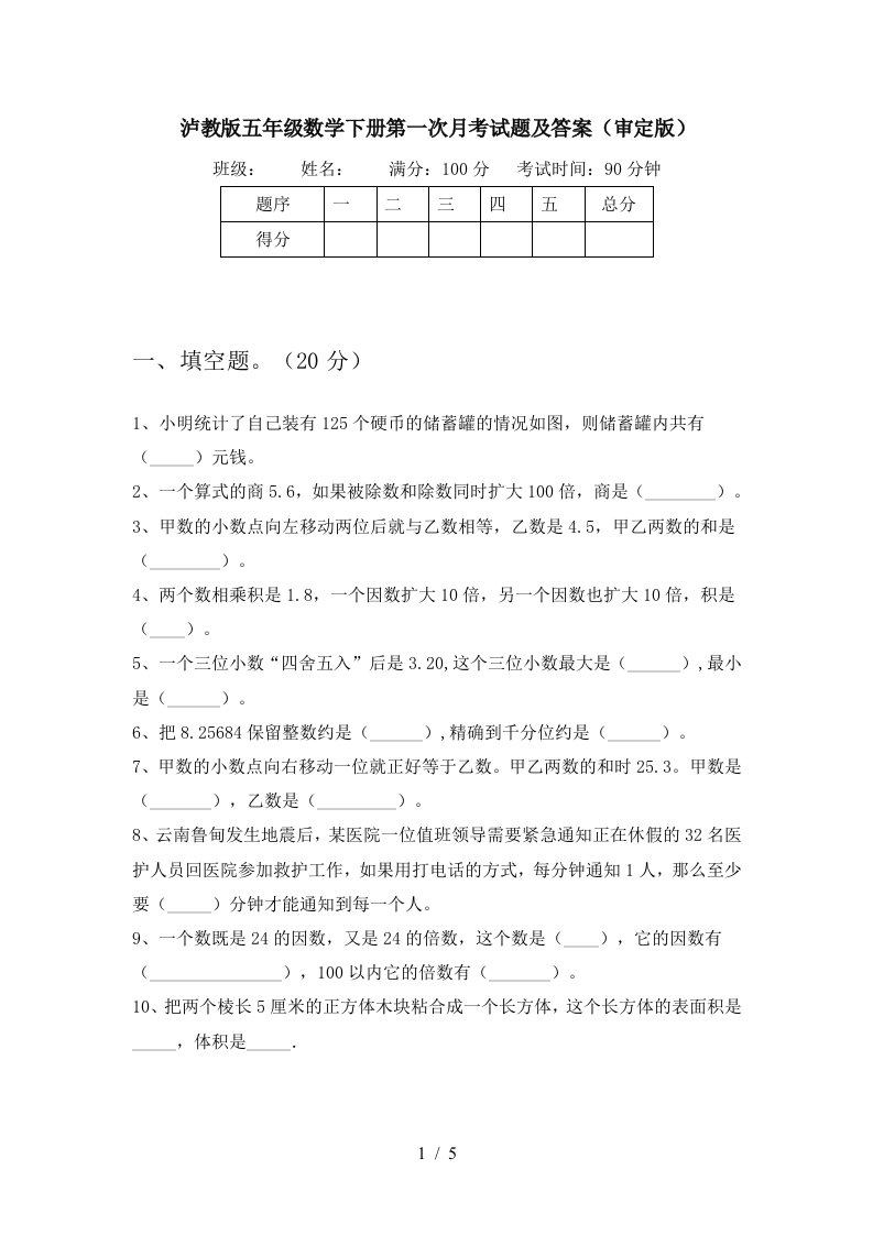 泸教版五年级数学下册第一次月考试题及答案审定版