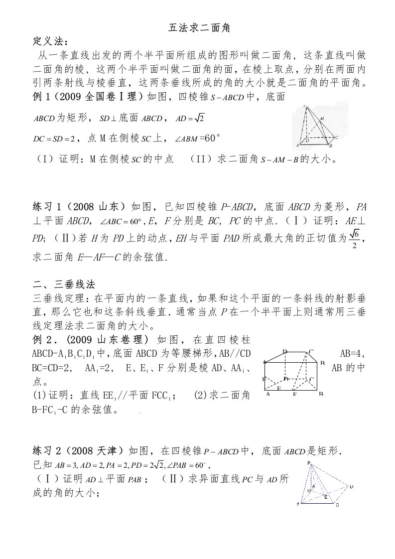 高中数学立体几何二面角问题求解方法大全