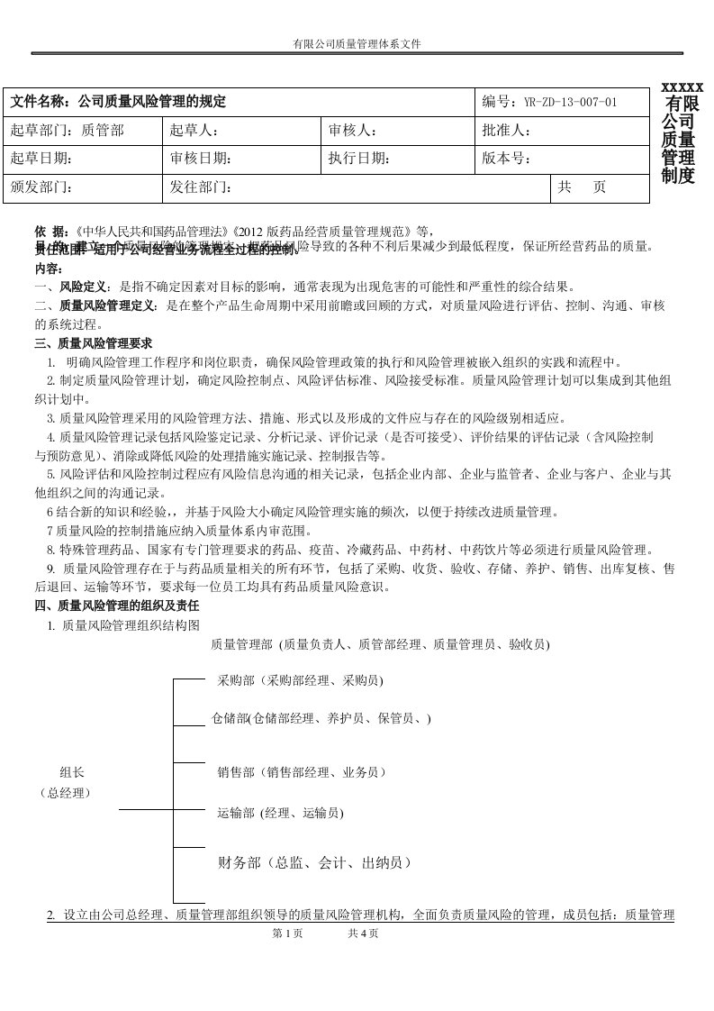 质量风险管理的规定