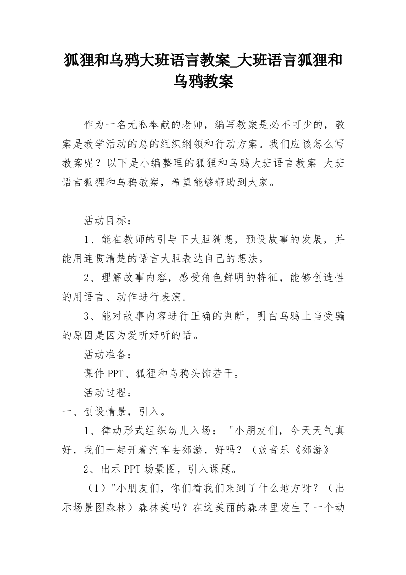 狐狸和乌鸦大班语言教案_大班语言狐狸和乌鸦教案