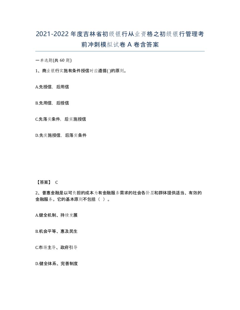 2021-2022年度吉林省初级银行从业资格之初级银行管理考前冲刺模拟试卷A卷含答案