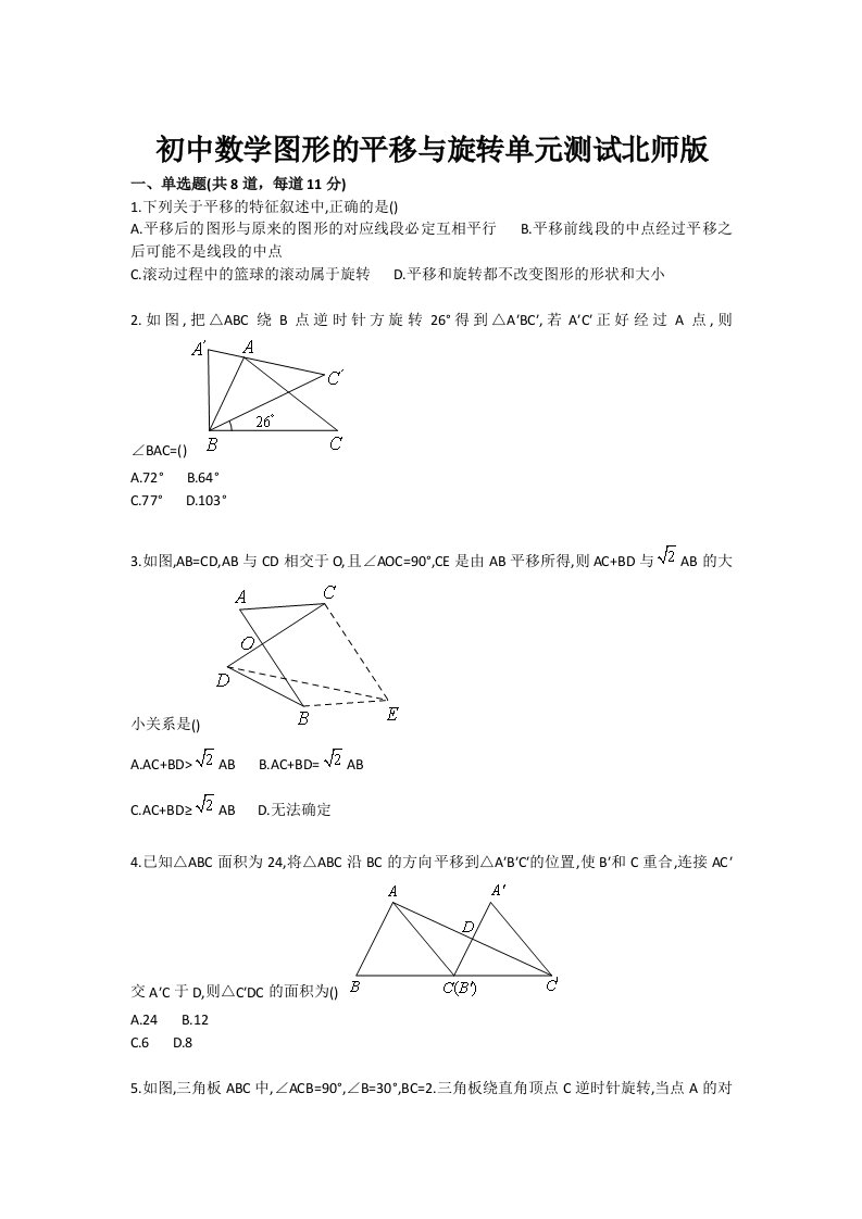 初中数学图形的平移与旋转单元测试北师版