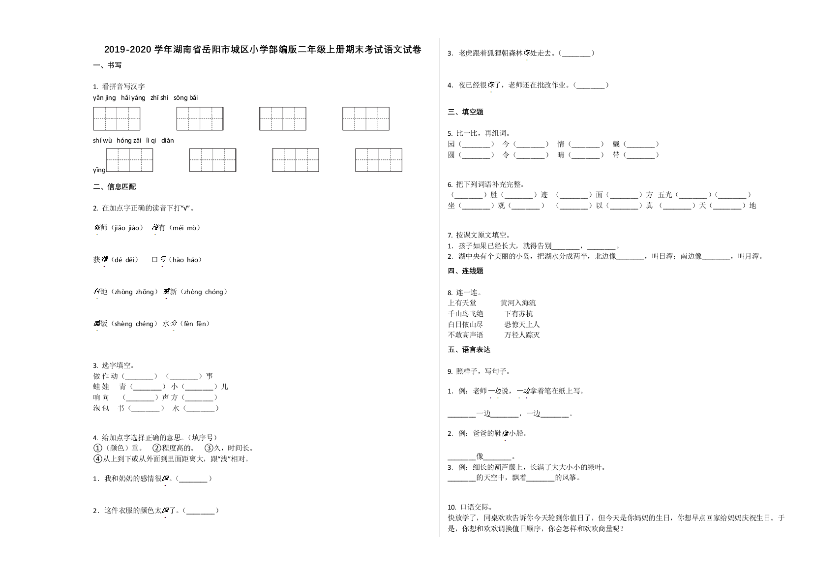 2019-2020学年岳阳市城区小学二年级语文上册期末试卷