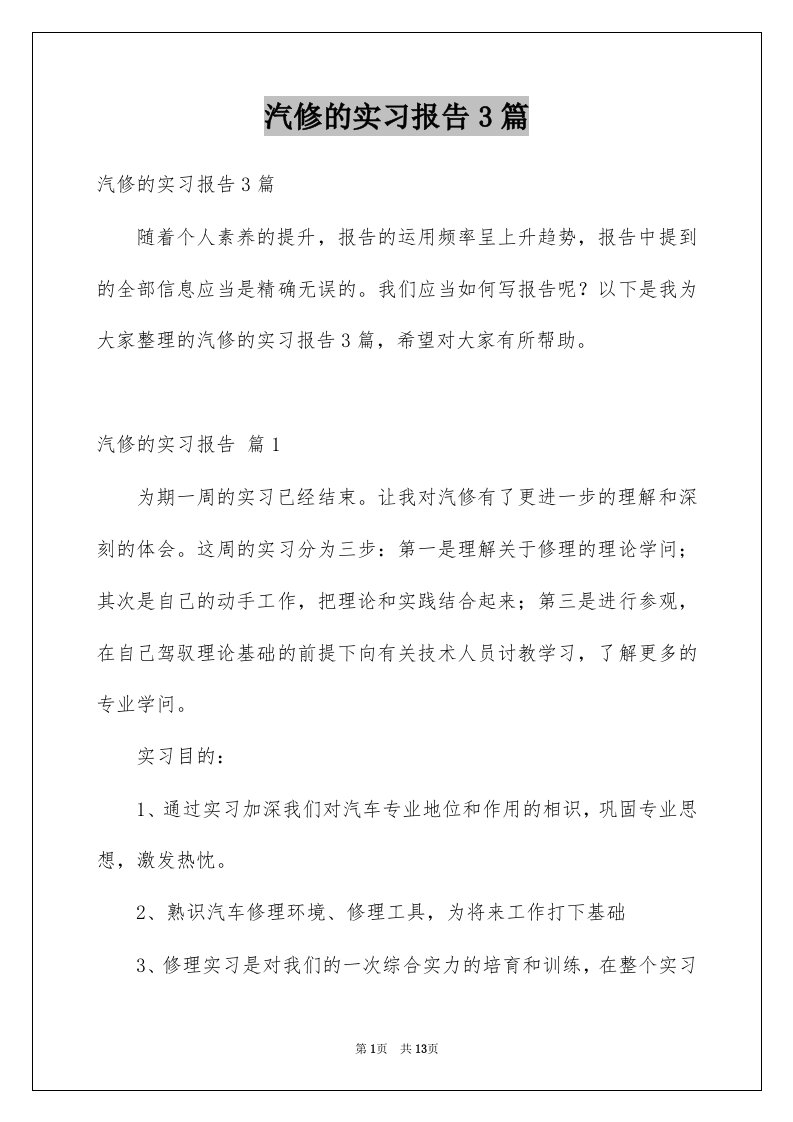 汽修的实习报告3篇例文