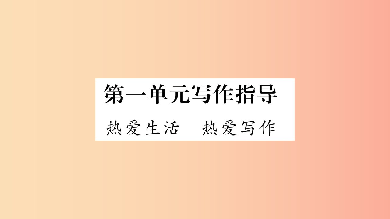 广西专版2019年七年级语文上册第1单元写作指导热爱生活热爱写作课件新人教版