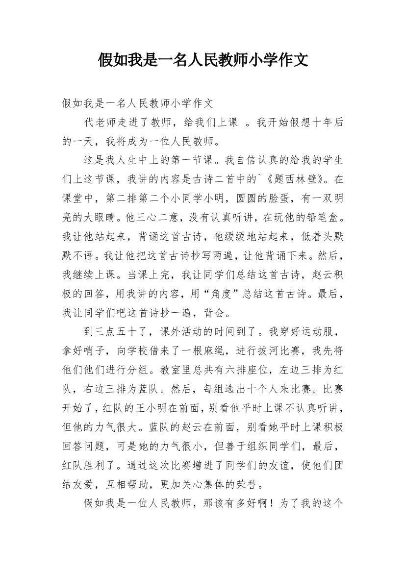 假如我是一名人民教师小学作文