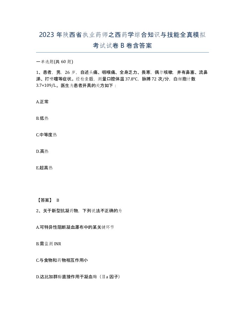 2023年陕西省执业药师之西药学综合知识与技能全真模拟考试试卷B卷含答案