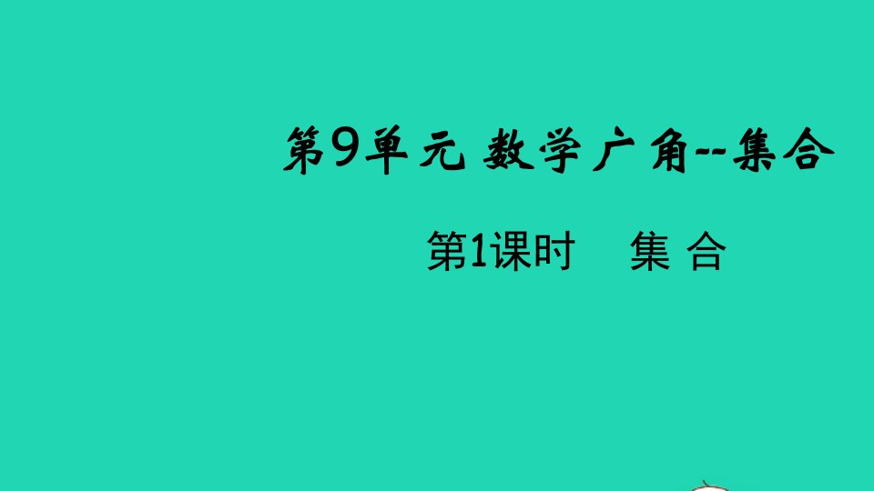 2021秋三年级数学上册第9单元数学广角集合课件新人教版