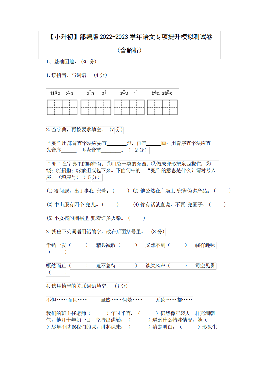 【小升初】部编版2024-2023学年语文专项提升模拟测试卷(含解析)