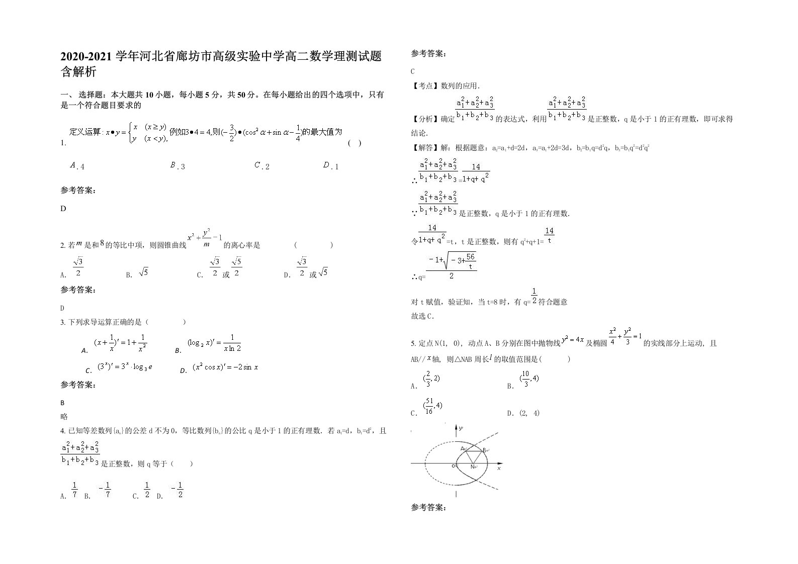 2020-2021学年河北省廊坊市高级实验中学高二数学理测试题含解析