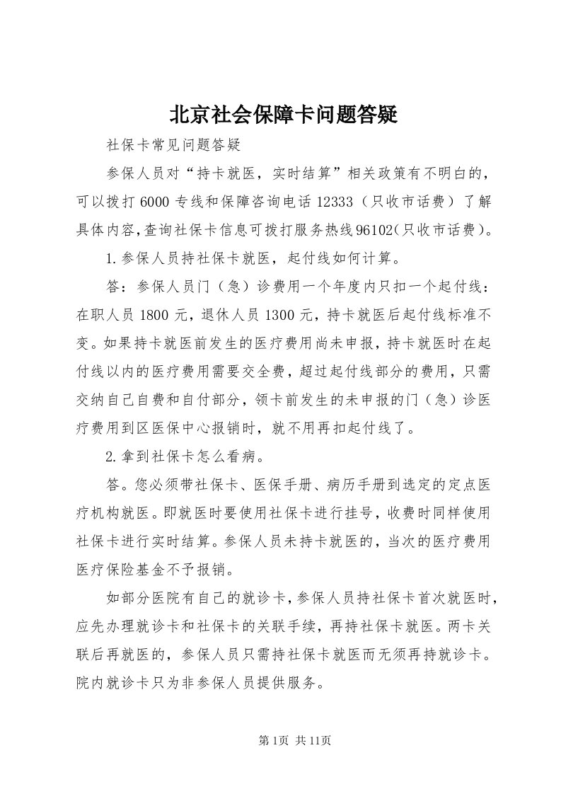 北京社会保障卡问题答疑