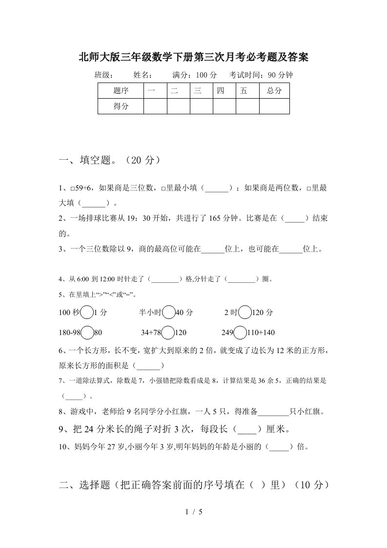 北师大版三年级数学下册第三次月考必考题及答案