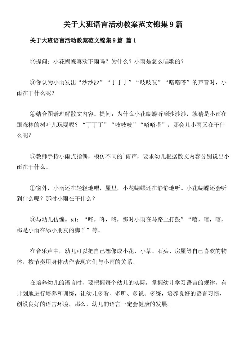 关于大班语言活动教案范文锦集9篇