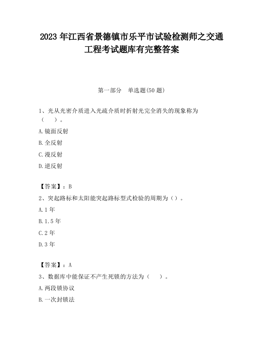 2023年江西省景德镇市乐平市试验检测师之交通工程考试题库有完整答案