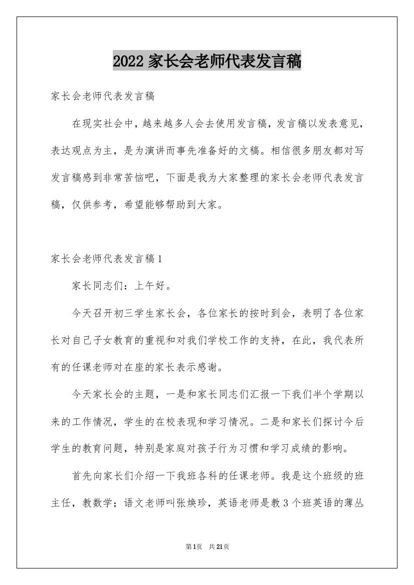 2022家长会老师代表发言稿