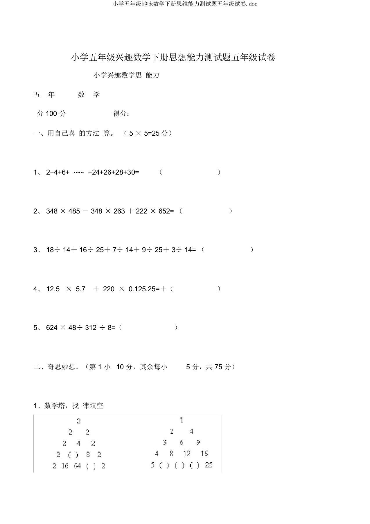 小学五年级趣味数学下册思维能力测试题五年级试卷