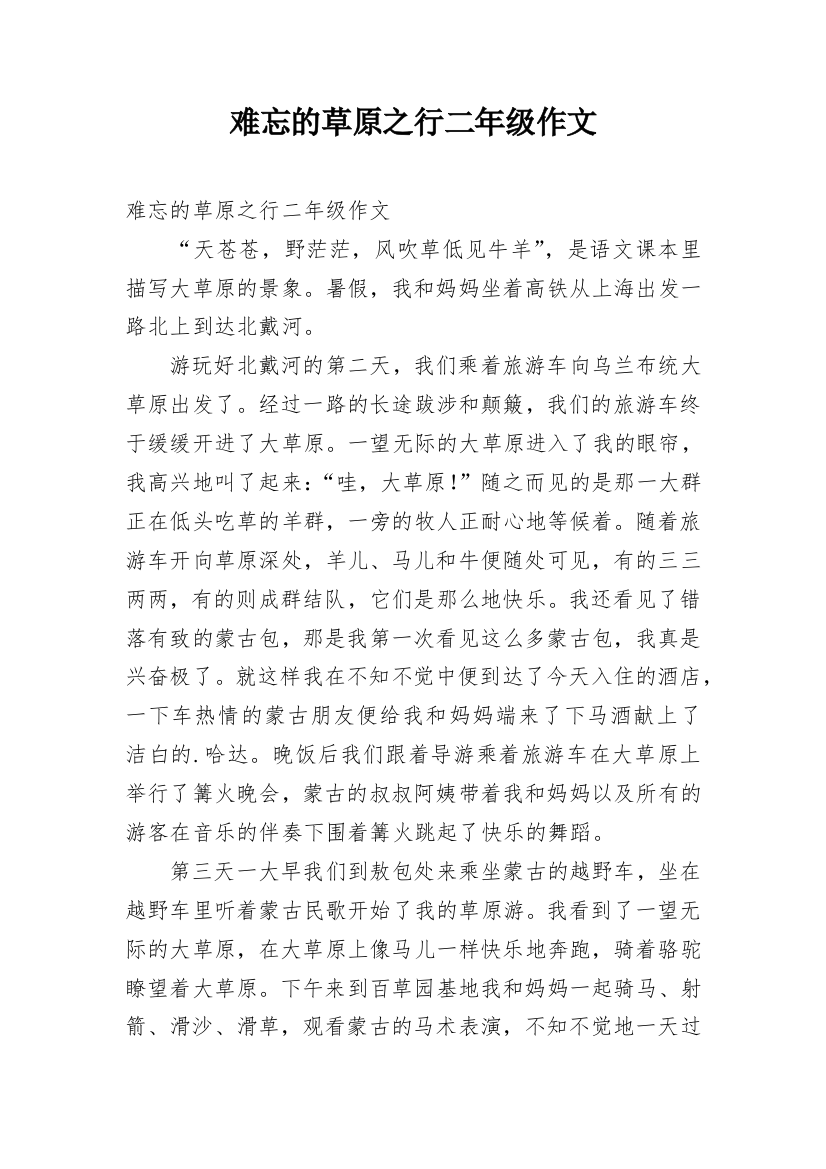 难忘的草原之行二年级作文