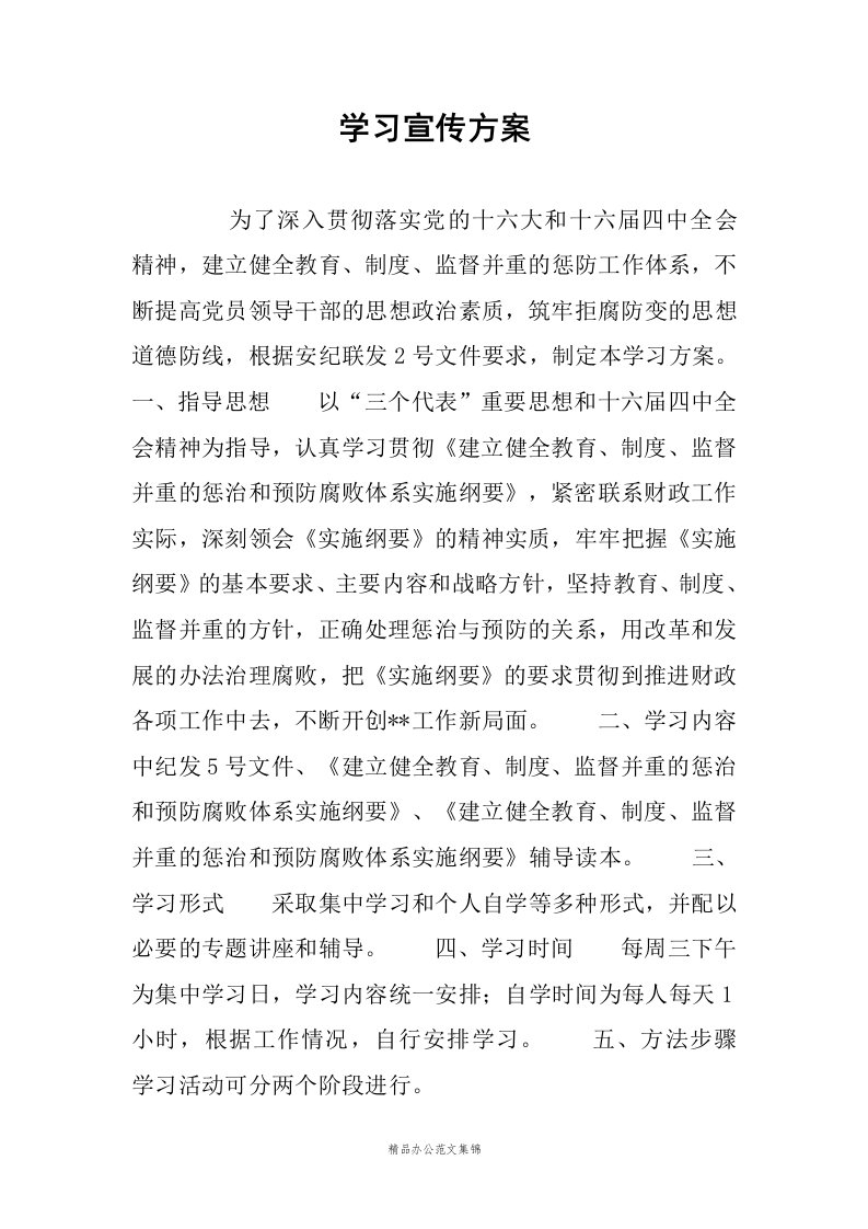 学习宣传方案