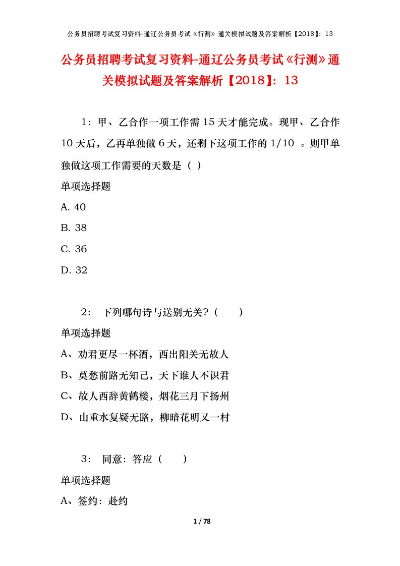 公务员招聘考试复习资料-通辽公务员考试行测通关模拟试题及答案解析201813