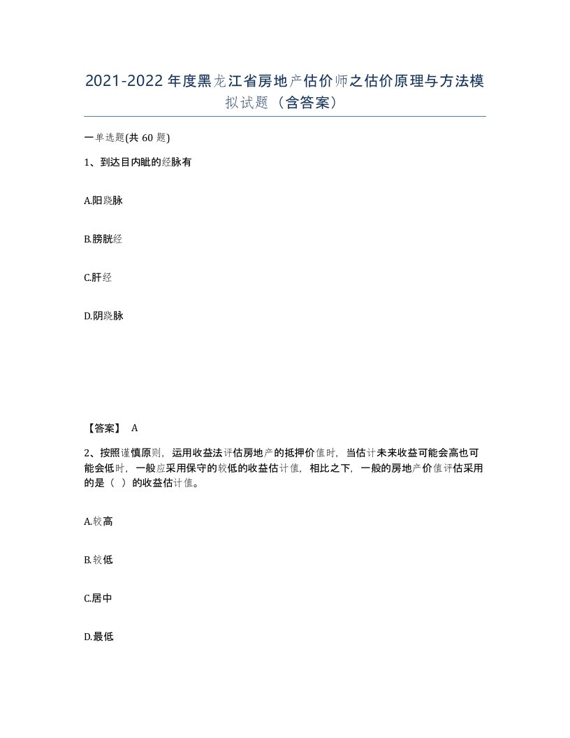 2021-2022年度黑龙江省房地产估价师之估价原理与方法模拟试题含答案