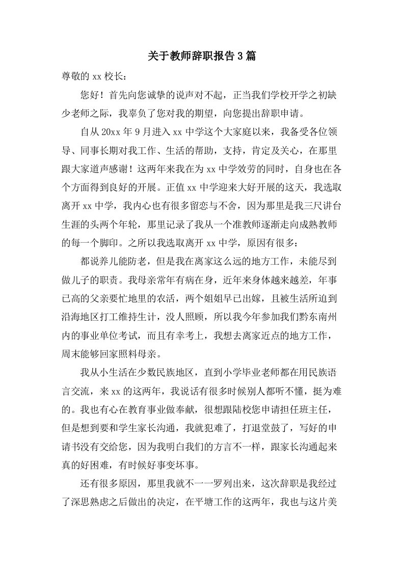 关于教师辞职报告3篇