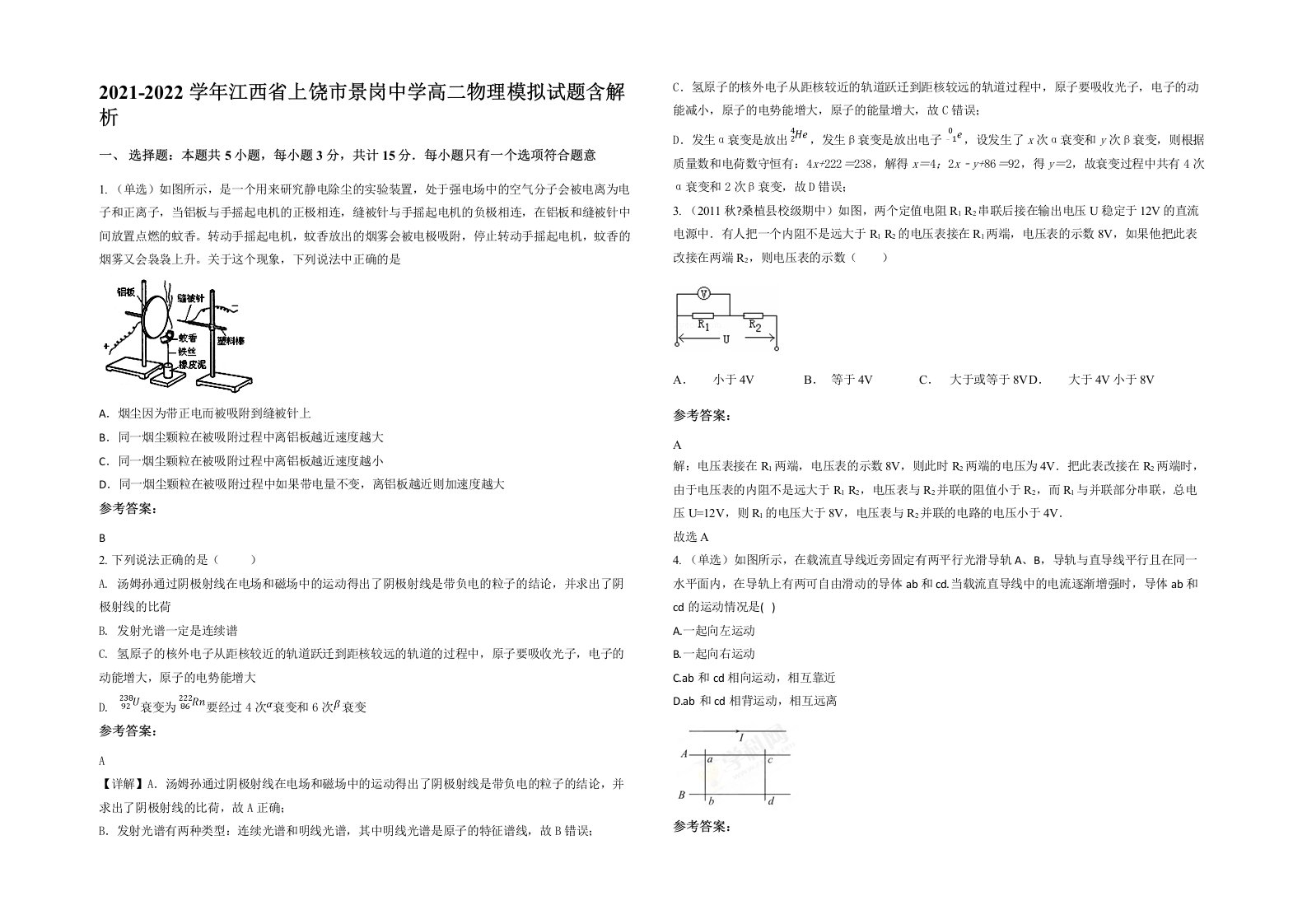 2021-2022学年江西省上饶市景岗中学高二物理模拟试题含解析