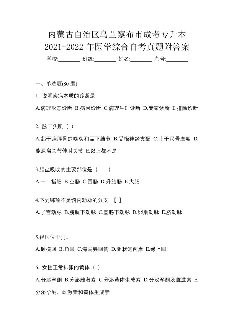 内蒙古自治区乌兰察布市成考专升本2021-2022年医学综合自考真题附答案