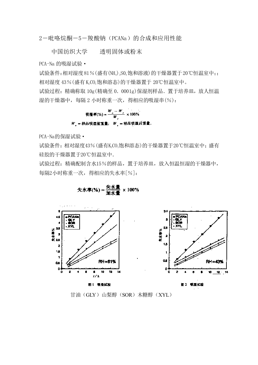 （中小学资料）[教学]☆☆保湿性能评价方法摘录