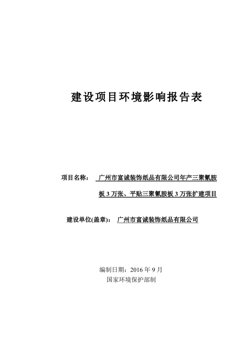 广州市富诚装饰纸品有限公司年产三聚氰胺板3万张、平贴三聚氰胺板3万张扩建项目建设项目环境影响报告表