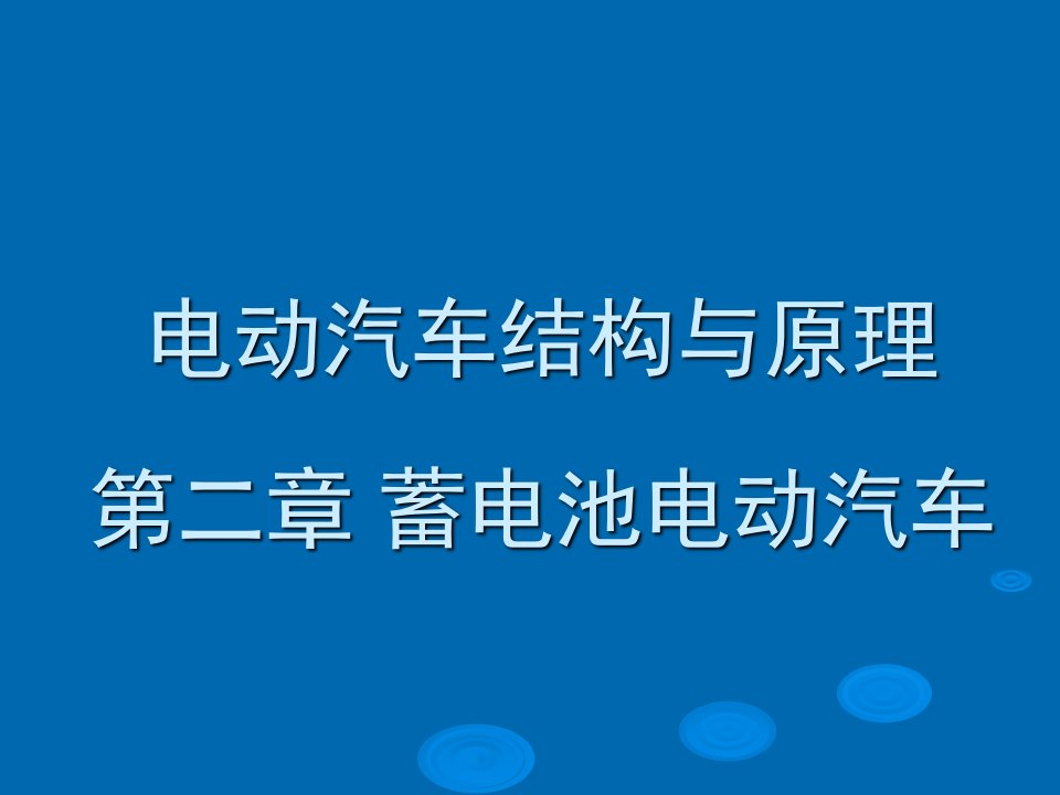 锂离子电池电动汽车结构与原理