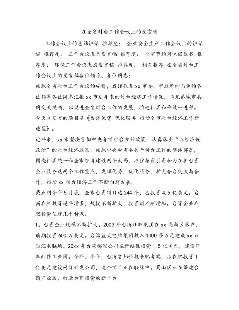 在全省对台工作会议上的发言稿