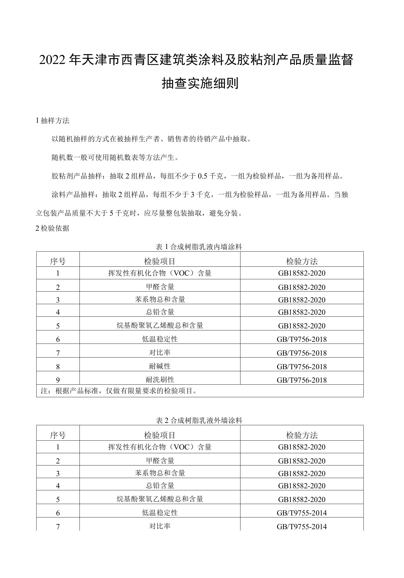 2022年西青区涂料及胶粘剂产品质量监督抽查实施细则