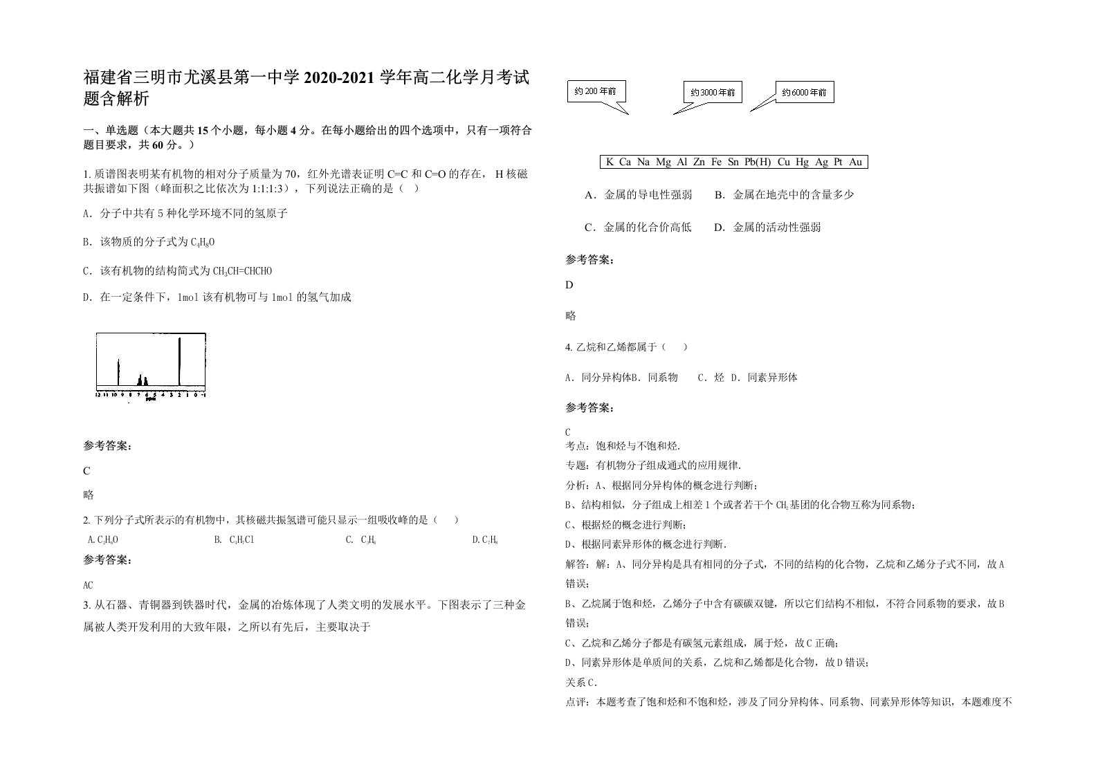 福建省三明市尤溪县第一中学2020-2021学年高二化学月考试题含解析