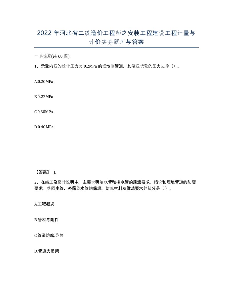 2022年河北省二级造价工程师之安装工程建设工程计量与计价实务题库与答案