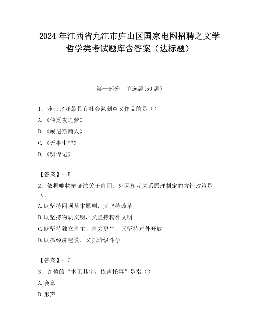 2024年江西省九江市庐山区国家电网招聘之文学哲学类考试题库含答案（达标题）