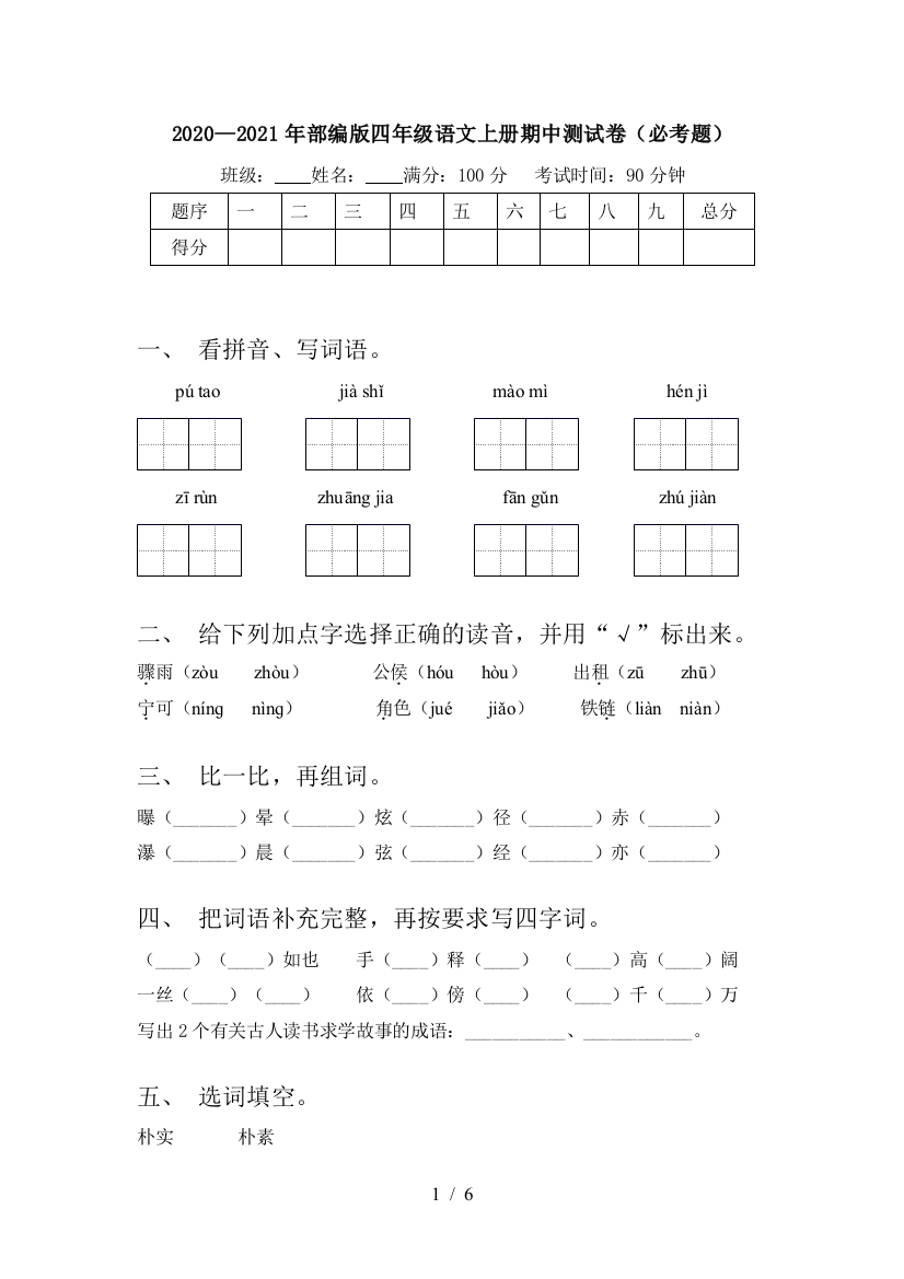 2020—2021年部编版四年级语文上册期中测试卷(必考题)