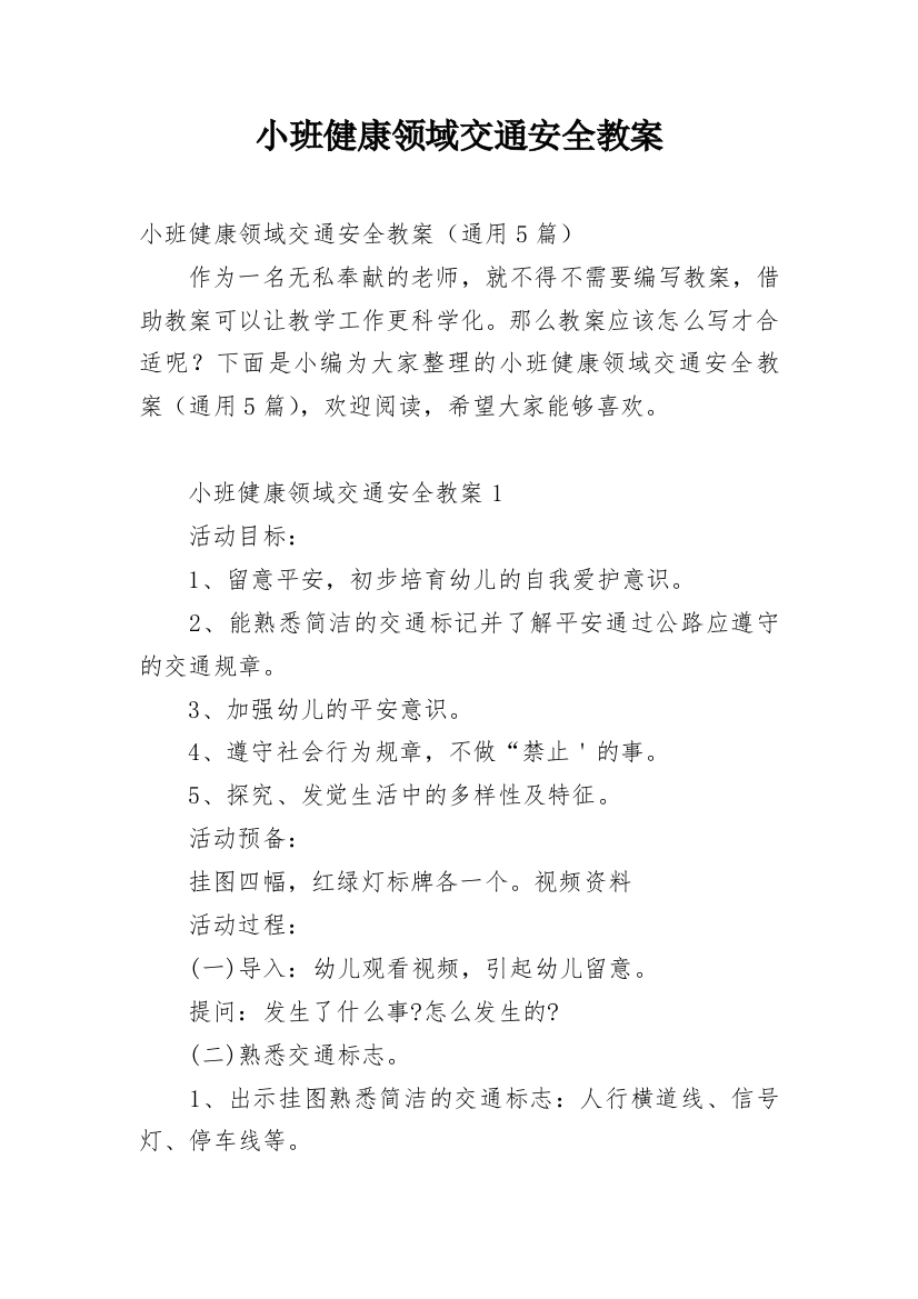 小班健康领域交通安全教案