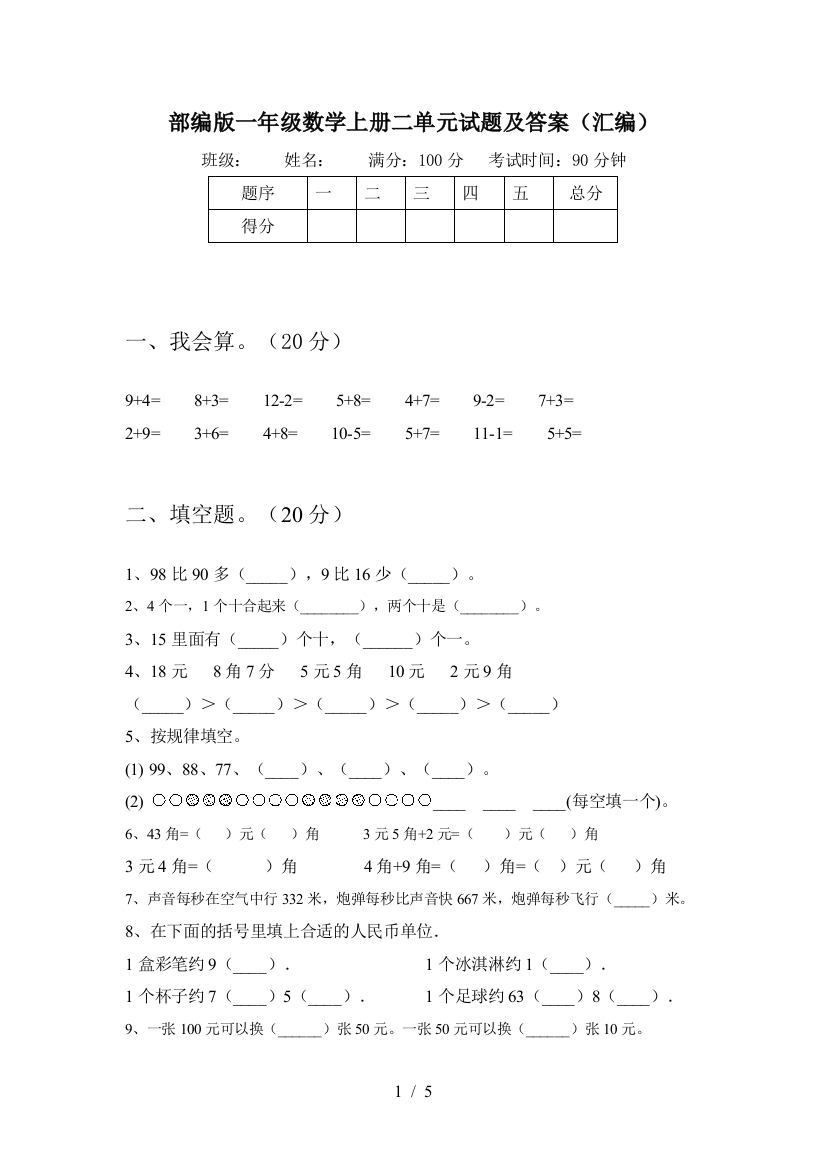 部编版一年级数学上册二单元试题及答案(汇编)