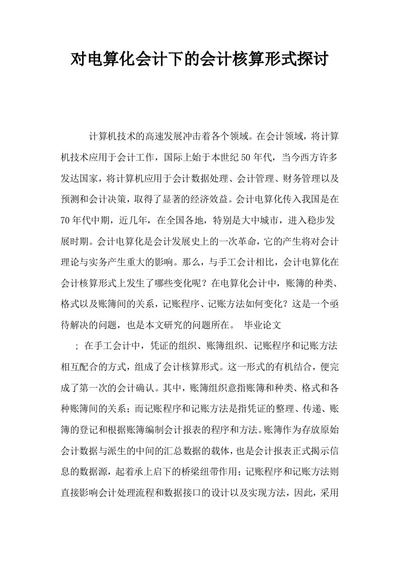 对电算化会计下的会计核算形式探讨