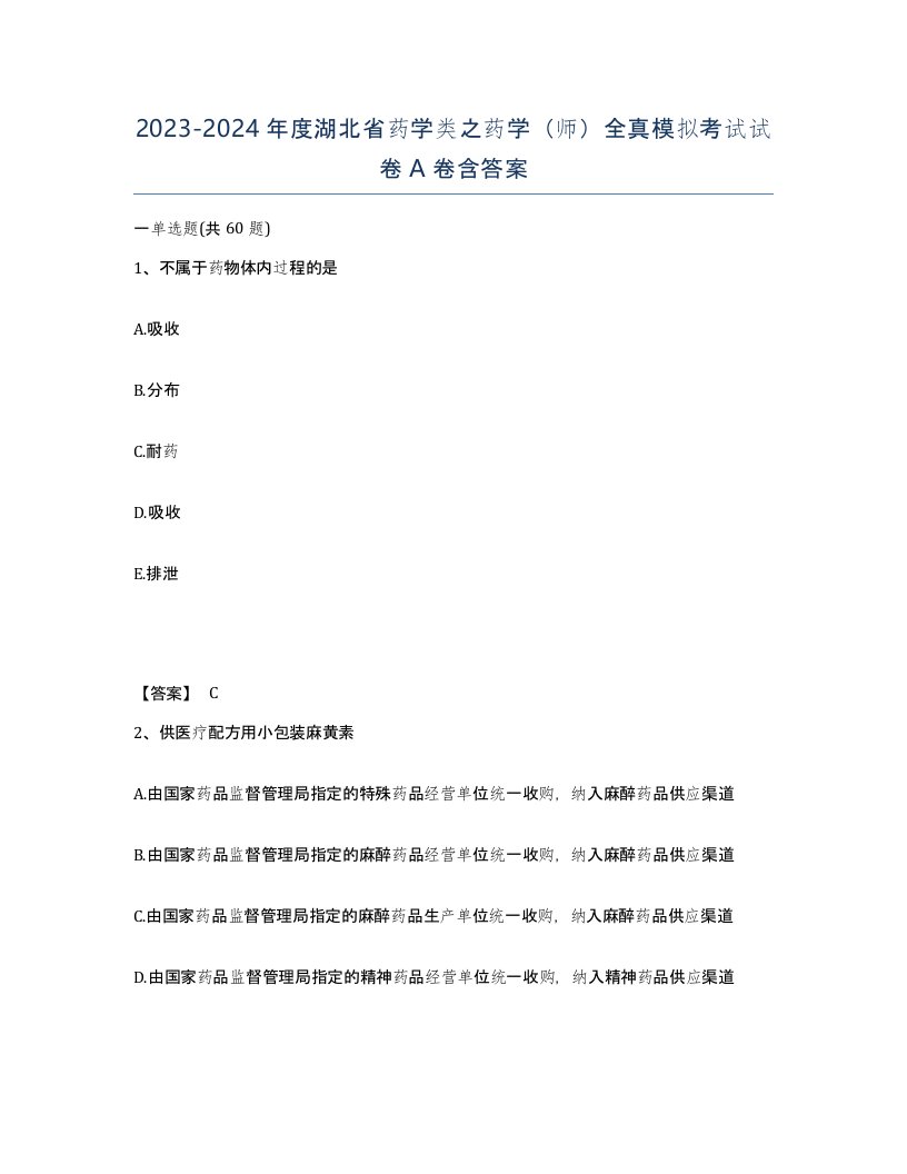 2023-2024年度湖北省药学类之药学师全真模拟考试试卷A卷含答案