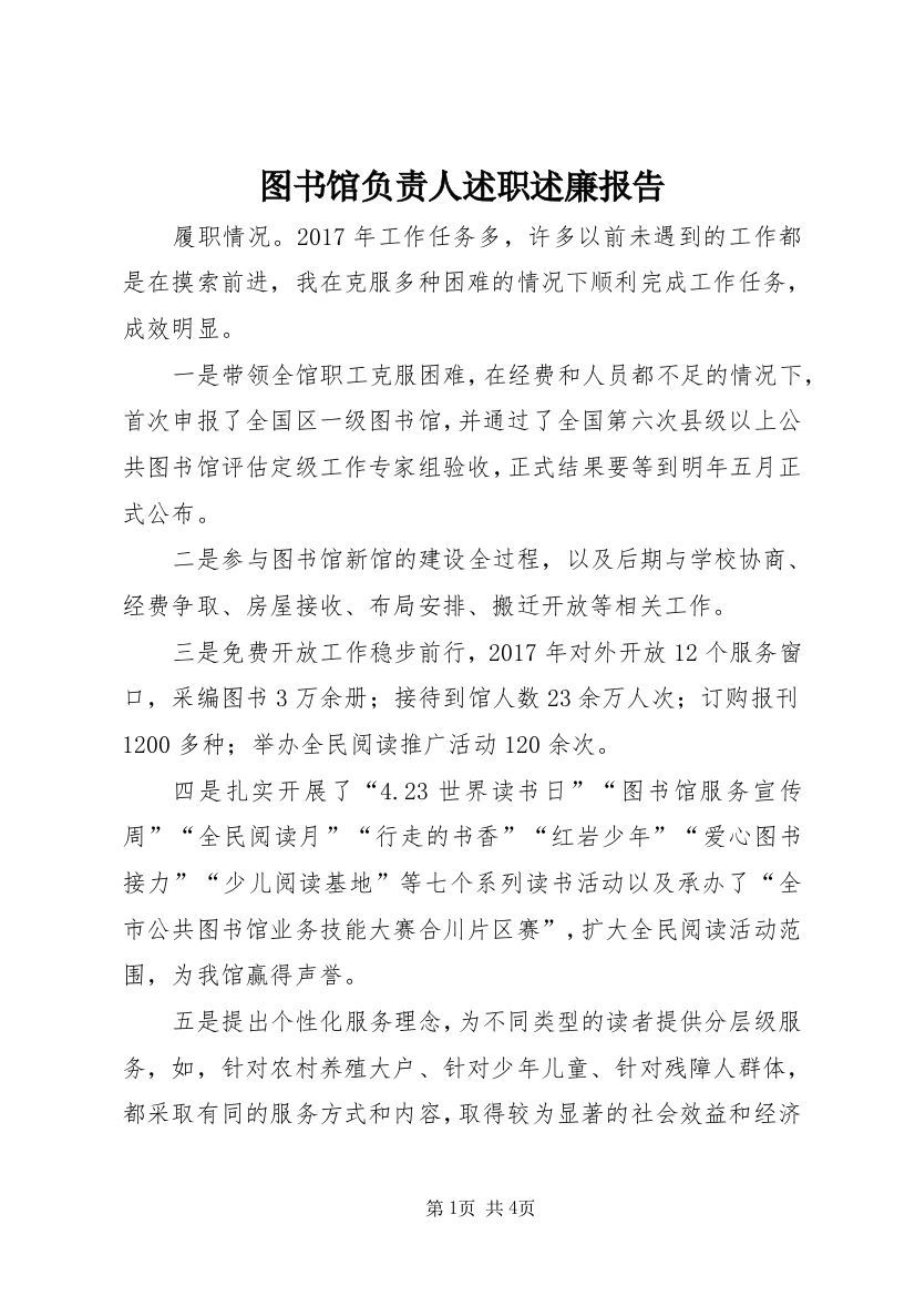 图书馆负责人述职述廉报告