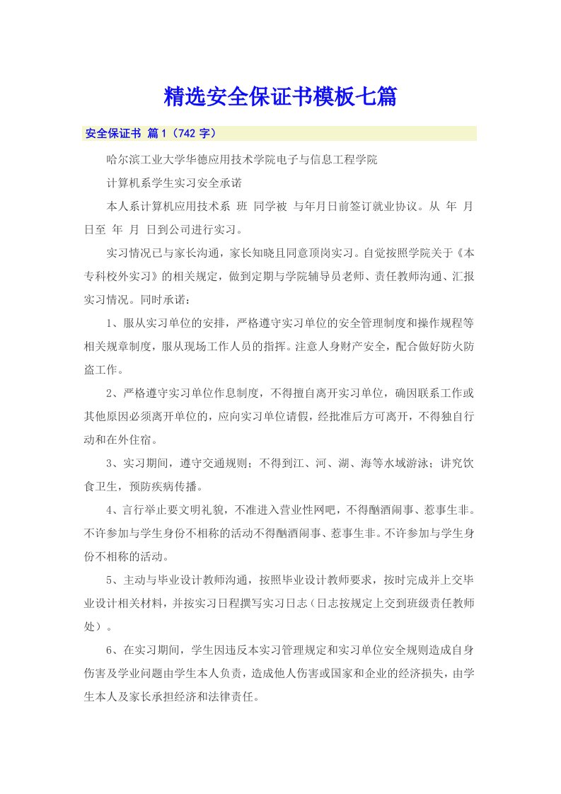 精选安全保证书模板七篇