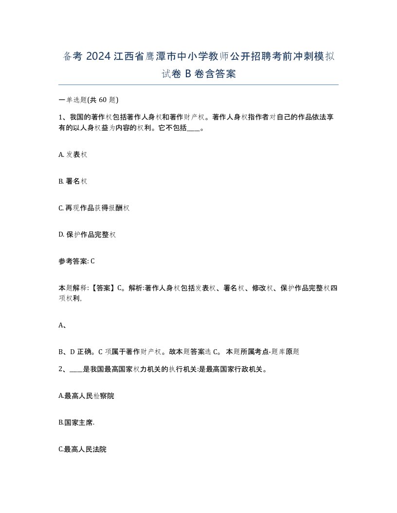 备考2024江西省鹰潭市中小学教师公开招聘考前冲刺模拟试卷B卷含答案