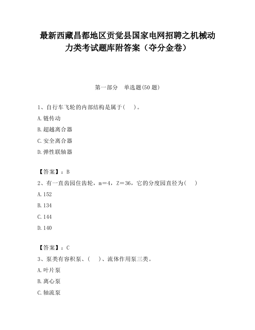 最新西藏昌都地区贡觉县国家电网招聘之机械动力类考试题库附答案（夺分金卷）