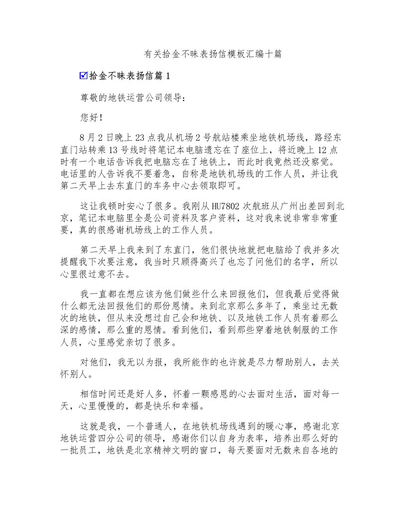 有关拾金不昧表扬信模板汇编十篇