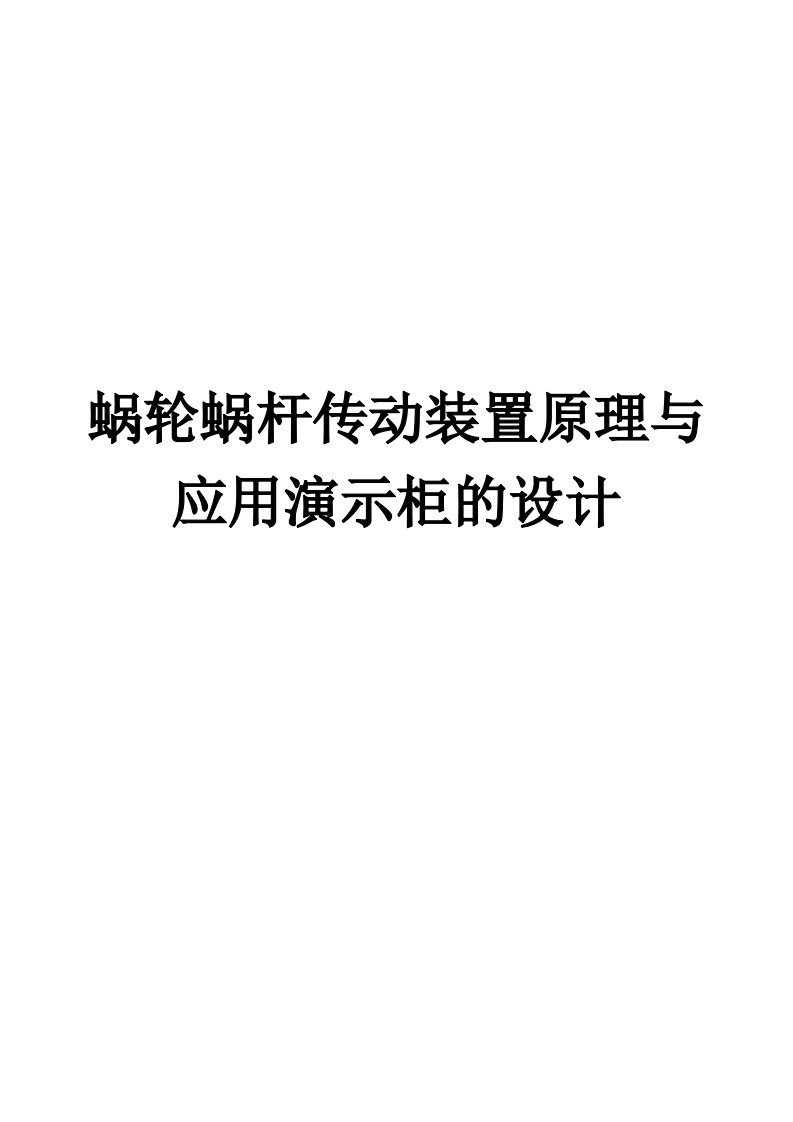 蜗轮蜗杆传动装置原理与应用演示柜的设计