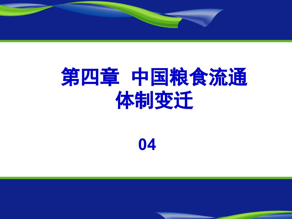 粮食经济课件04-粮食流通体制变迁