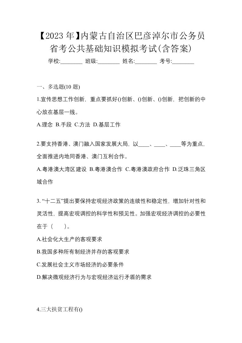 2023年内蒙古自治区巴彦淖尔市公务员省考公共基础知识模拟考试含答案