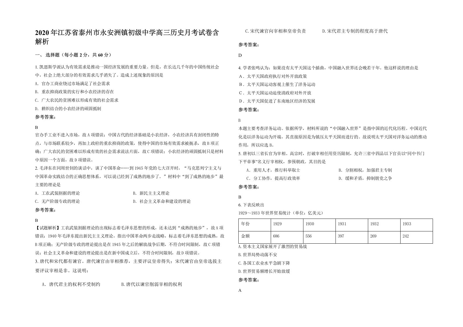 2020年江苏省泰州市永安洲镇初级中学高三历史月考试卷含解析